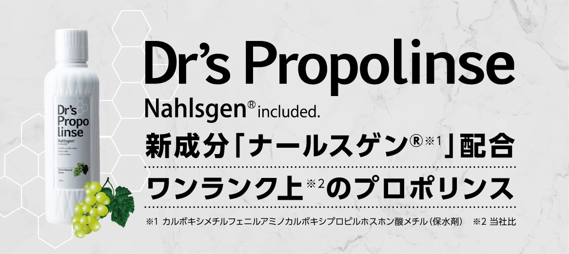 Dr's Propolinse Nahlsgen®included. 新成分「ナールスゲン」配合 ワンランク上のプロポリンス