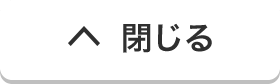 閉じる