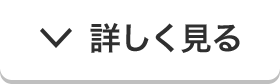 詳しく見る