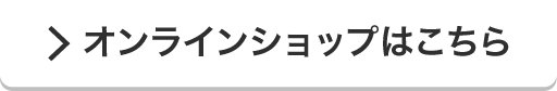 オンラインショップはこちら