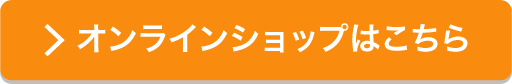 オンラインショップはこちら